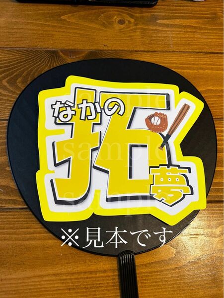 プロ野球　阪神タイガース中野拓夢選手　うちわ文字