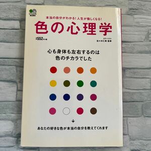 色の心理学　心も身体も左右するのは色のチカラでした　本当の自分がわかる！人生が愉しくなる！ 佐々木仁美／監修