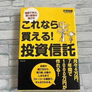 これなら買える！投資信託　物語で学ぶ、賢い投信の選び方 木田知広／著