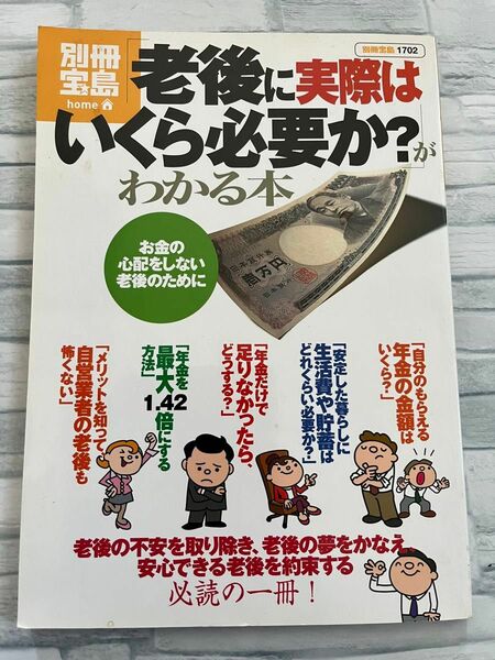 「老後に実際はいくら必要か？」がわかる本　お金の心配をしない老後のために （別冊宝島　１７０２　ｈｏｍｅ） 横川由理／編著