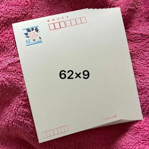 官製はがき　62円×9