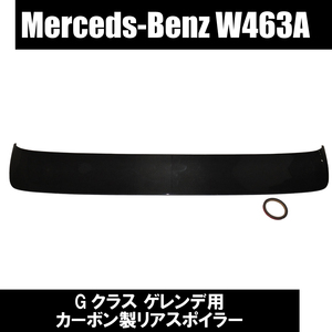 メルセデス ベンツ Gクラス W463a W464 現行 ゲレンデ リア スポイラー カーボン リア ウィング トランク スポイラー カスタム 外装 即納