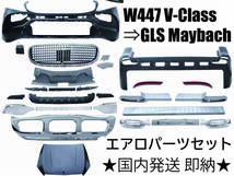 メルセデス ベンツ W447 Vクラス ⇒ X167 GLS マイバッハ 仕様 フロント バンパー グリル リア バンパー ボンネット エアロ カスタム 外装_画像1