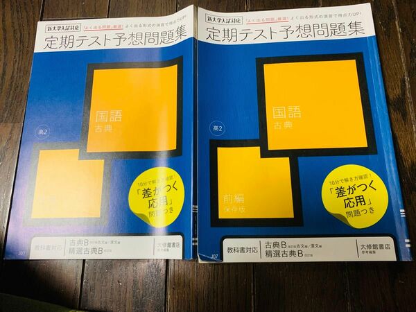 進研ゼミ　高校講座　定期テスト予想問題集国語　古典　前編&後編　教科書対応　古典B 精選古典B 改訂版　大修館書店参考編集