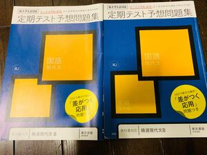 進研ゼミ　高校講座　定期テスト予想問題集　国語　現代文　　教科書対応　精選現代文B 東京書籍　参考編集