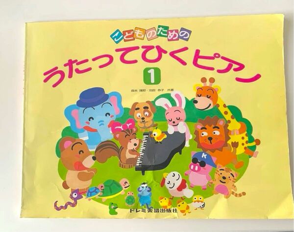 ドレミ楽譜出版社 こどものための　　うたってひくピアノ　楽譜 