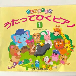 ドレミ楽譜出版社 こどものための　　うたってひくピアノ　楽譜 