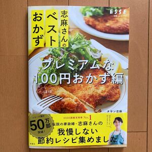 志麻さんのベストおかず　プレミアムなほぼ１００円おかず編 （別冊エッセ） タサン志麻／著