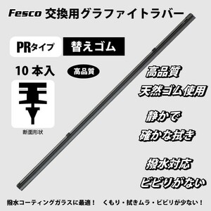 ワイパー替えゴム 450mm 10本 MOS2 PR/グラファイト 品質保証ISO/TS16949 ワイパーラバー ワイパーゴム交換