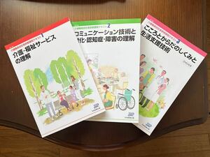 介護職員初任者研修テキスト　3冊