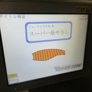 【23339】 吉泉産業製 切り身定貫スライサー YS-3100XDの画像8