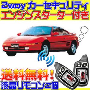 MR2 SW20 AT車 配線データ付■液晶リモコン、エンジンスターター、カーセキュリティ、ドミニクサイレン、エンスタ、アラーム、キーレス