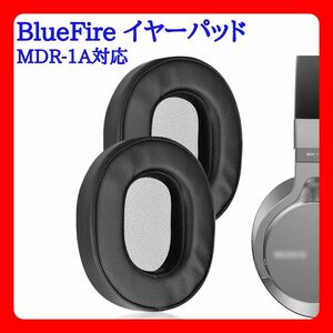 BlueFire イヤーパッド（SONY MDR-1A, MDR-1ADAC対応）