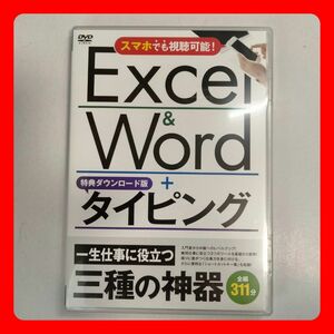 DVD Excel＆Word＋タイピング練習 一生役立つ三種の神器 初級者向け