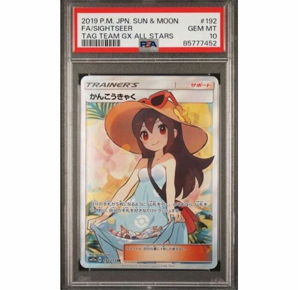 【専用品】かんこうきゃく SR PSA10 ポケモンカード タッグオールスターズ