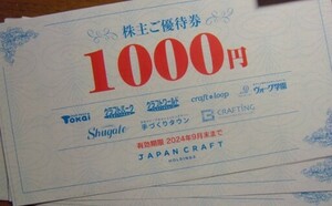 最新★ジャパンクラフト 株主優待券 11,000円分 藤久 クラフトハートトーカイ クラフトワールド