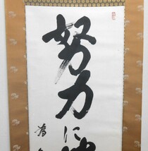 片岡清一 掛軸 紙本肉筆 書 【努力に勝る天才なし】 真作保証 富山県 政治家 衆議院議員 郵政大臣 勲一等 為書き有り_画像3