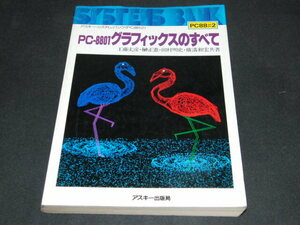 z2■PC-8801グラフィックスのすべて　工藤 丈彦 (著)他/1984年１３刷