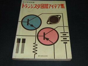 z2■ トランジスタ回路アイデア集 電子展望別冊/昭和42年１月20日発行