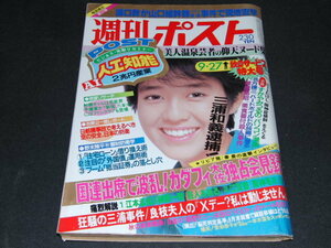 p3■週刊ポスト1985年9/27 松田由美、三浦和義　逮捕他