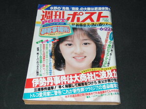 p3■週刊ポスト1984年6/22 新藤恵美、蘆屋雁之助他