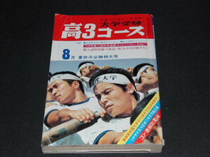 g2■高３コース1972年8月/夏休み必勝特大号