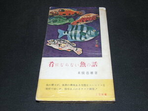 a2■肴にならない魚の話　末広恭雄著/昭和３０年１版