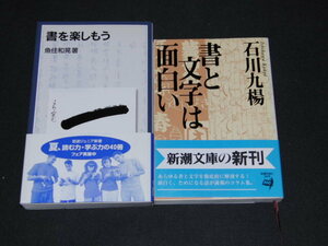 a3■書を楽しもう＋書と文字は面白い/2冊セット/魚住和晃　石川九楊