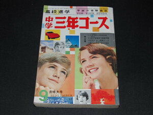 i2■中学三年コース/1969年９月/横山まさみち画/付録なし