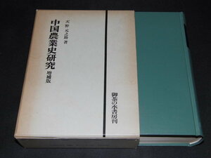 ab1■中国農業史研究　増補版/天野元之助著/御茶の水書房刊/1981年２刷