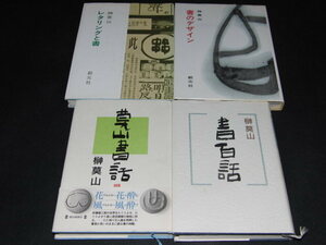 ab1■榊莫山４冊セット/レタリングと書・書のデザイン・書百話・莫山書話