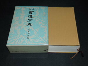 ab1■角川書道字典 伏見冲敬　角川書店/昭和57年94版