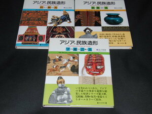 h1■アジアの民族造形３冊セット/金子量重