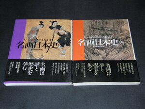 h1■イメージの1000年王国をゆく 【名画日本史】1巻・2巻　朝日新聞日曜版