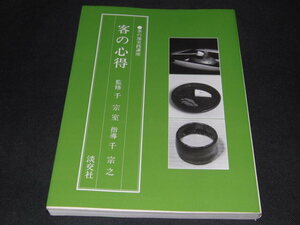 af3■茶の湯実践講座 客の心得 淡交社