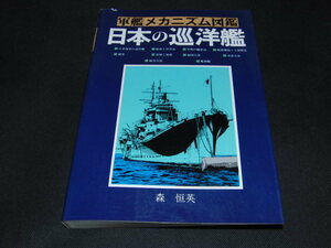 e2■軍艦メカニズム図鑑　日本の巡洋艦　森恒英　グランプリ出版/1994年４刷