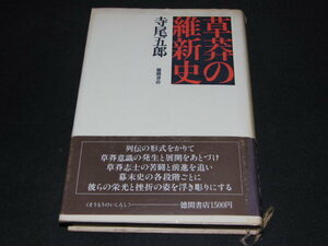i4■草莽の維新史　寺尾五郎/徳間書店/昭和55年初版