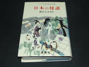 i4■日本の怪談 日本の代表的珠玉怪談集 榊原正彦編著 金園社/昭和55年３版