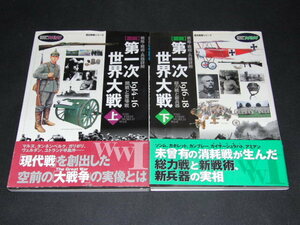 i4■歴史群像シリーズ 戦略・戦術・兵器詳解 [図説] 第一次世界大戦 上下巻　2冊セット　学習研究社　帯付き