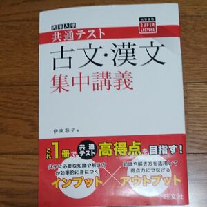 大学入学共通テスト古文・漢文集中講義 （大学受験ＳＵＰＥＲ　ＬＥＣＴＵＲＥ） 伊東慈子／著 （978-4-01-034959-5）