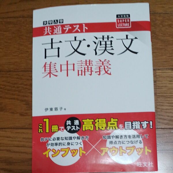 大学入学共通テスト古文・漢文集中講義 （大学受験ＳＵＰＥＲ　ＬＥＣＴＵＲＥ） 伊東慈子／著 （978-4-01-034959-5）