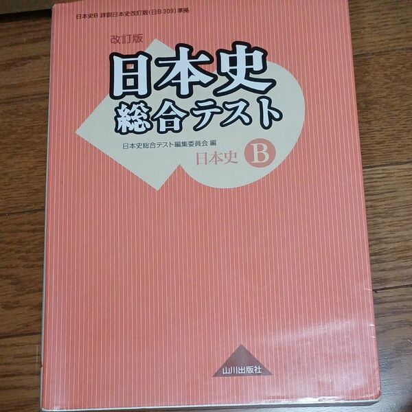 日本史総合テスト　日本史Ｂ （改訂版） 日本史総合テスト編集委員会／編 （978-4-634-02092-4）