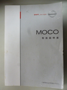 SH847　日産　モコ　取扱説明書　2006年2月発行　2008年7月印刷　中古　スマートレターで180円！！