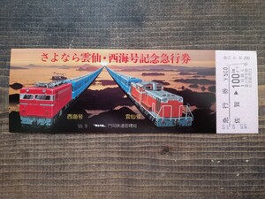 門司鉄道 【さよなら雲仙・西海号】記念急行券 S55 佐賀駅発行（記念切符 記念券 鉄道コレクション 古い切符 国鉄）