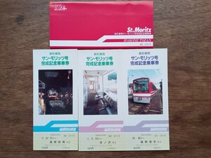 箱根登山鉄道 【新形車両サン・モリッツ号完成】記念乗車券 H5 小田原駅 入生田駅 強羅駅発行（記念切符 記念券 鉄道コレクション）