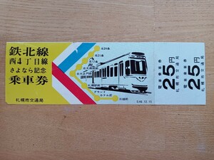 札幌市交通局 鉄北線 西4丁目線 さよなら記念乗車券 昭和46年（記念切符 記念券 鉄道コレクション）