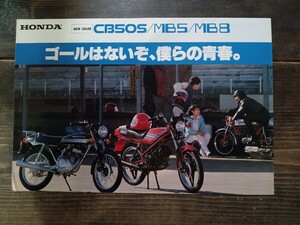 HONDA CB50S MB5 MB8カタログ ホンダ （バイクカタログ バイク資料 当時物 旧車 ）