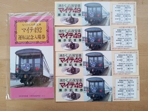 記念切符 記念券 なつかしの展望車【マイテ492】運転記念入場券 展示記念券　大阪鉄道（国鉄 鉄道コレクション）