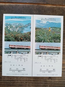 富山地方鉄道 立山-富山-和倉間（越山）電車直通運転開始 記念入場券 S46 立山駅発行（記念切符 記念券 鉄道コレクション 記念乗車券）