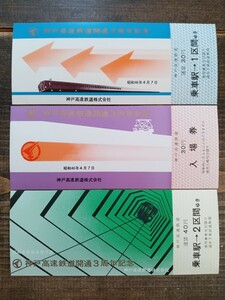 【記念切符】神戸高速鉄道 【神戸高速鉄道開通3周年】記念乗車券 記念入場券 S46（記念券 鉄道コレクション 古い切符）